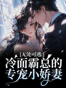 无处可逃：冷面霸总的专宠小娇妻傅周烬苏挽挽试读更新章节无处可逃：冷面霸总的专宠小娇妻傅周烬苏挽挽免费小说