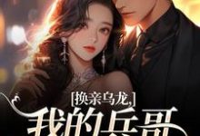 换亲乌龙，我的兵哥老公超A最新章节阅读换亲乌龙，我的兵哥老公超A(刘书宁陆丰年)试读更新章节-蓝天文学