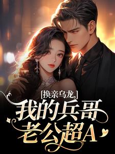 换亲乌龙，我的兵哥老公超A最新章节阅读换亲乌龙，我的兵哥老公超A(刘书宁陆丰年)试读更新章节