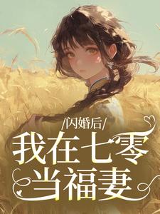 闪婚后，我在七零当福妻热门小说排行榜闪婚后，我在七零当福妻姜璃陆战野免费小说全本