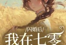 (全文)闪婚后，我在七零当福妻完结小说推荐姜璃陆战野全本书籍阅读-蓝天文学