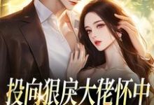(全文)投向狠戾大佬怀中，娇娇诱他上瘾薄京慈姜柠全本免费在线阅读-蓝天文学