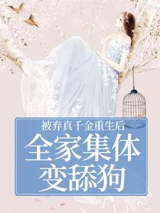 被弃真千金重生后，全家集体变舔狗温意晚裴予珩热门小说排行榜被弃真千金重生后，全家集体变舔狗免费小说