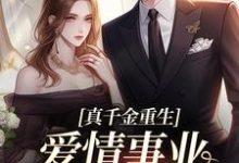(全文)真千金重生，爱情事业两手抓宋染顾远霆全本免费在线阅读-蓝天文学