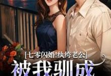 (全文)七零闪婚！纨绔老公被我驯成妻管严（阮糖姜野）免费小说七零闪婚！纨绔老公被我驯成妻管严试读更新章节-蓝天文学