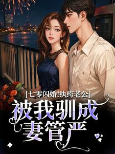 (全文)七零闪婚！纨绔老公被我驯成妻管严（阮糖姜野）全本书籍阅读七零闪婚！纨绔老公被我驯成妻管严免费小说全本