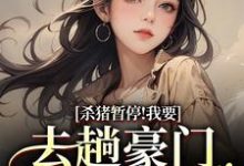 (全文)杀猪暂停！我要去趟豪门认爹娘苏苗苗霍心远完结小说推荐杀猪暂停！我要去趟豪门认爹娘试读更新章节-蓝天文学