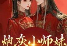 炮灰小师妹在线崩人设完整版小说，炮灰小师妹在线崩人设秦颜兰辞全章小说阅读-蓝天文学