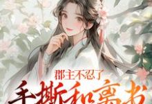 郡主不忍了，手撕和离书斗渣夫（戚元月宋九安）全本书籍阅读郡主不忍了，手撕和离书斗渣夫完整版小说-蓝天文学