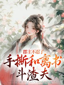 戚元月宋九安郡主不忍了，手撕和离书斗渣夫全本免费在线阅读