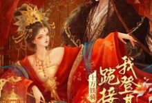 贬妻为妾？十万铁骑跪接我登基（裴子琰萧倾雪）全章小说阅读-蓝天文学