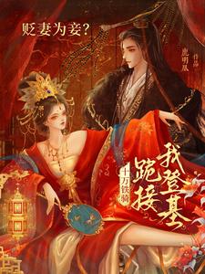 (全文)贬妻为妾？十万铁骑跪接我登基免费小说全本，裴子琰萧倾雪试读更新章节