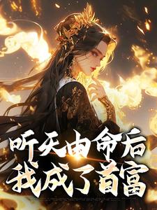 听天由命后，我成了首富沈燕宁楚平川最新完结小说，听天由命后，我成了首富全本免费在线阅读