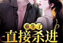 重生了？直接杀进直播圈许诺宋敬之试读更新章节重生了？直接杀进直播圈许诺宋敬之免费小说-蓝天文学