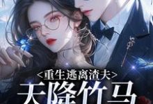 重生逃离渣夫,天降竹马太会钓姜矜贺祈年完结小说推荐重生逃离渣夫,天降竹马太会钓全本书籍阅读-蓝天文学