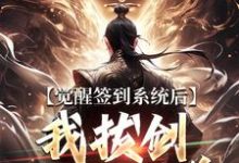 (全文)觉醒签到系统后,我拔剑走出圈养完结小说推荐楚风全本书籍阅读-蓝天文学