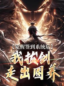 (全文)觉醒签到系统后，我拔剑走出圈养完结小说推荐楚风全本书籍阅读