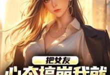 把女友心态搞崩我就能获百万奖金陈豪免费小说把女友心态搞崩我就能获百万奖金推荐完结小说-蓝天文学