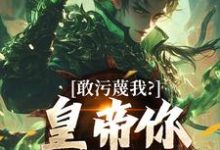 敢污蔑我？皇帝你该退位了云彻杨奇试读更新章节敢污蔑我？皇帝你该退位了云彻杨奇免费小说-蓝天文学