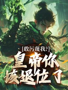 敢污蔑我？皇帝你该退位了云彻杨奇试读更新章节敢污蔑我？皇帝你该退位了云彻杨奇免费小说
