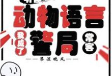 (全文)听懂动物语言：我成了警局常客隋暖肖云小说推荐，听懂动物语言：我成了警局常客全章小说阅读-蓝天文学