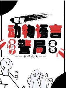 (全文)听懂动物语言：我成了警局常客隋暖肖云小说推荐，听懂动物语言：我成了警局常客全章小说阅读