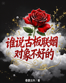 谁说古板联姻对象不好的（宋时微贺凛）小说推荐谁说古板联姻对象不好的全章小说阅读