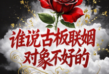 谁说古板联姻对象不好的宋时微贺凛最新完结小说，谁说古板联姻对象不好的全本免费在线阅读-蓝天文学