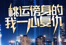 桃运傍身的我一心复仇完整版小说，桃运傍身的我一心复仇宁天全章小说阅读-蓝天文学
