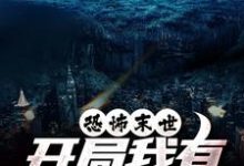 恐怖末世，开局我有万亿冥币（陈木）全本书籍阅读恐怖末世，开局我有万亿冥币完整版小说-蓝天文学