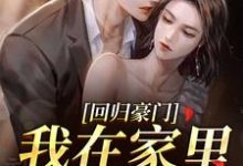 (全文)回归豪门，我在家里当霸王免费小说全本，叶暖顾墨城试读更新章节-蓝天文学