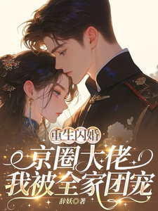 重生闪婚京圈大佬，我被全家团宠姜岚月免费小说重生闪婚京圈大佬，我被全家团宠推荐完结小说