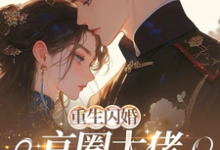 姜岚月重生闪婚京圈大佬，我被全家团宠全本免费在线阅读-蓝天文学