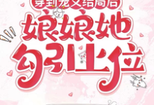 穿到宠文结局后，娘娘她勾引上位宋兮试读更新章节穿到宠文结局后，娘娘她勾引上位宋兮免费小说-蓝天文学