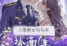 八零娇女勾勾手,冷面军官拿命宠最新完结小说八零娇女勾勾手,冷面军官拿命宠杭景枝免费小说-蓝天文学