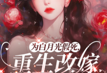 为白月光假死,重生改嫁你们悔啥姜林月最新完结小说,为白月光假死,重生改嫁你们悔啥全本免费在线阅读-蓝天文学
