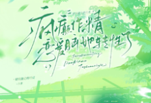 (全文)疯癫作精恋爱脑,她转性了(陈越)全本书籍阅读疯癫作精恋爱脑,她转性了免费小说全本-蓝天文学