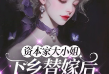 姜眠资本家大小姐下乡替嫁后，被宠麻全本免费在线阅读-蓝天文学