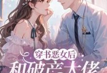 乔茵穿成恶女后，和破产大佬he了全本免费在线阅读-蓝天文学
