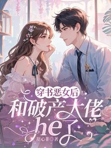 乔茵穿成恶女后，和破产大佬he了全本免费在线阅读