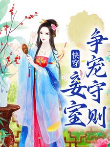 (全文)快穿：妾室争宠守则蒋纯惜最新完结小说快穿：妾室争宠守则免费小说全本