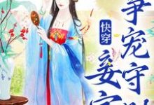 快穿：妾室争宠守则蒋纯惜热门小说排行榜快穿：妾室争宠守则免费小说-蓝天文学