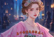 (全文)真千金竟是娇软美人（苏栀枝）试读更新章节真千金竟是娇软美人免费小说-蓝天文学