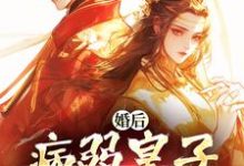 婚后,病弱皇子把我宠上天司珩云婳试读更新章节婚后,病弱皇子把我宠上天司珩云婳免费小说-蓝天文学