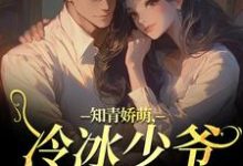 (全文)知青娇萌，冷冰少爷嗜我如命沈漾周庭全本免费在线阅读-蓝天文学
