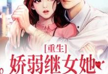 重生:娇弱继女她不再任人拿捏(何思为沈国平)小说推荐重生:娇弱继女她不再任人拿捏全章小说阅读-蓝天文学