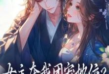 女主夺我团宠地位?我分分钟夺回来热门小说排行榜女主夺我团宠地位?我分分钟夺回来荼茶江修免费小说全本-蓝天文学