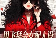 (全文)甩飞拜金女配人设，我要当贤妻！免费小说全本，谢柠江砚试读更新章节-蓝天文学