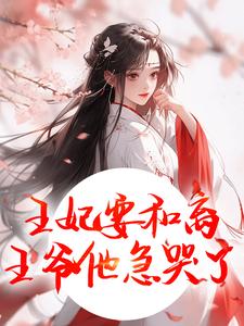 王妃要和离，王爷他急哭了推荐完结小说，王妃要和离，王爷他急哭了萧凌川姜姝宁免费小说全本