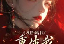 (全文)小姐折磨我?重生我拿下她爹!(顾凝天秋虹)全本免费在线阅读-蓝天文学